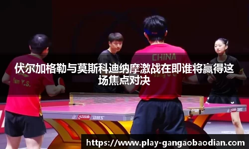 伏尔加格勒与莫斯科迪纳摩激战在即谁将赢得这场焦点对决