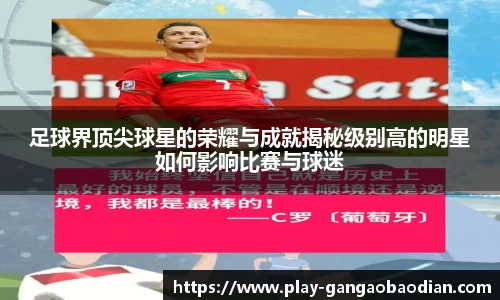 足球界顶尖球星的荣耀与成就揭秘级别高的明星如何影响比赛与球迷