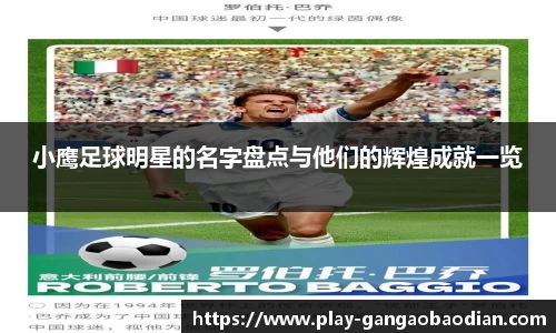 小鹰足球明星的名字盘点与他们的辉煌成就一览