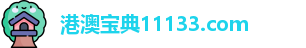 港澳宝典11133.com